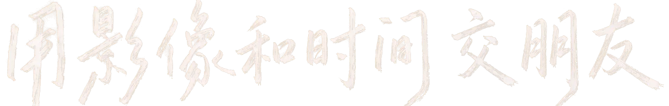 用影像和时间做朋友